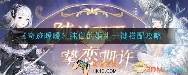奇迹暖暖纯白的婚礼怎么打_纯白的婚礼高分通关攻略
