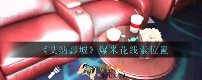 艾纳影城攻略爆米花在哪里_孙美琪疑案艾纳影城爆米花线索获取位置