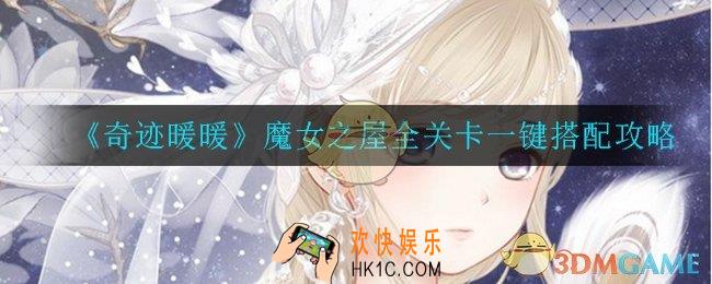 奇迹暖暖魔女之屋怎么打_魔女之屋高分通关攻略