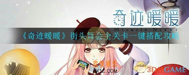 奇迹暖暖街头舞会怎么打_街头舞会高分通关攻略