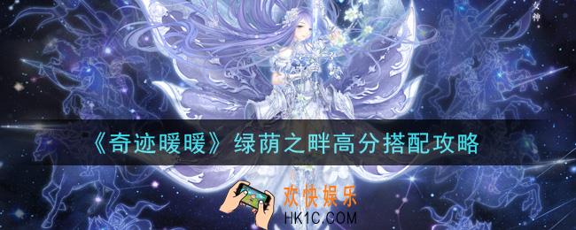 奇迹暖暖绿荫之畔怎么搭配高分_绿荫之畔高分搭配攻略