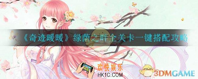奇迹暖暖绿荫之畔怎么打_绿荫之畔高分通关攻略