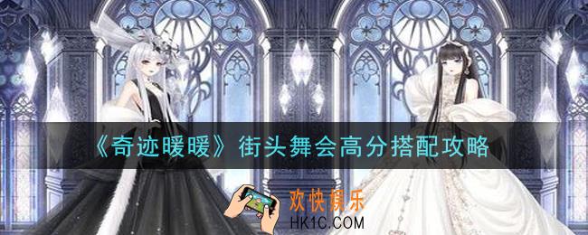 奇迹暖暖街头舞会怎么搭配高分_街头舞会高分搭配攻略