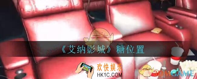 艾纳影城攻略糖在哪里_孙美琪疑案艾纳影城糖线索获取位置