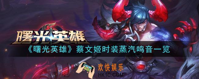 曙光英雄蔡文姬时装蒸汽鸣音怎么样_蔡文姬时装蒸汽鸣音一览