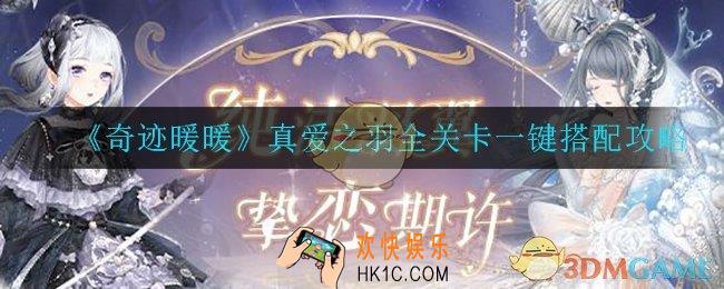 奇迹暖暖风中信使怎么打_风中信使高分通关攻略