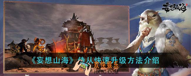 妄想山海侍从怎么升级_侍从快速升级方法介绍