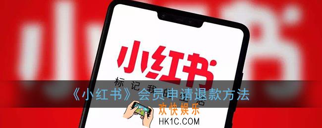 小红书会员怎么退款_会员申请退款方法