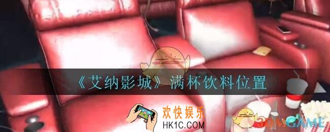艾纳影城攻略满杯饮料在哪里_孙美琪疑案艾纳影城满杯饮料线索获取位置