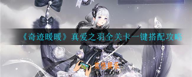 奇迹暖暖全关卡怎么打_真爱之羽全关卡一键搭配攻略