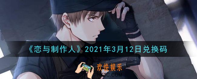 恋与制作人3月12日兑换码是什么2021_CDK礼包激活码怎么领