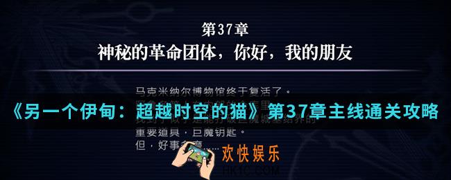 另一个伊甸超越时空的猫第37章主线怎么通关_第37章主线通关攻略
