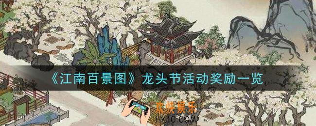 江南百景图龙头节活动有什么奖励_龙头节活动奖励一览