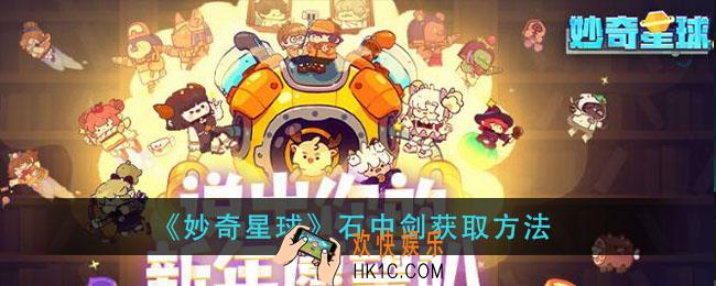 妙奇星球石中剑怎么获得_石中剑获取方法