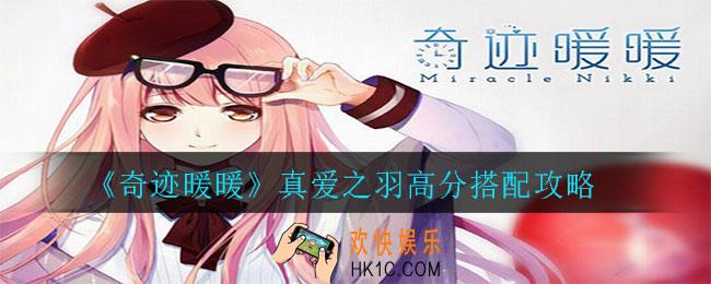 奇迹暖暖真爱之羽高分怎么搭配_真爱之羽高分搭配攻略