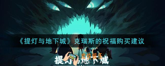 提灯与地下城克瑞斯的祝福值得买吗_克瑞斯的祝福购买建议