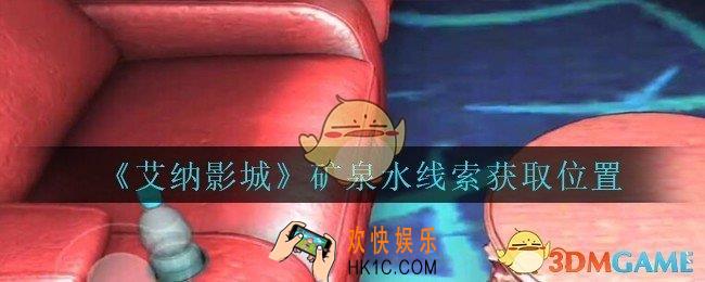 艾纳影城攻略矿泉水在哪里_孙美琪疑案艾纳影城矿泉水线索获取位置