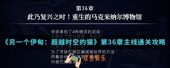 另一个伊甸超越时空的猫第36章主线怎么通关_第36章主线通关攻略