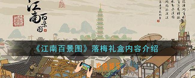江南百景图落梅礼盒能开出什么_落梅礼盒内容介绍