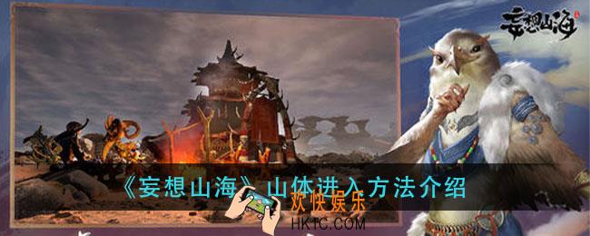 妄想山海如何进入山体里面_山体进入方法介绍