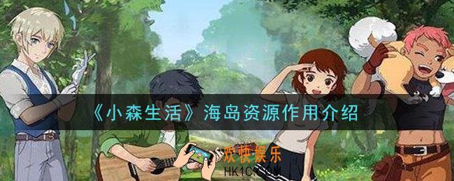 小森生活海岛资源有什么用_海岛资源作用介绍
