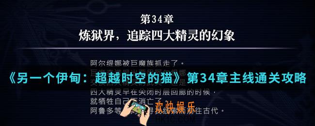 另一个伊甸超越时空的猫第34章主线怎么通关_第34章主线通关攻略
