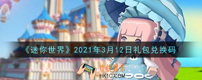 迷你世界3月12日礼包兑换码在哪领_3月12日礼包兑换码激活码是什么2021