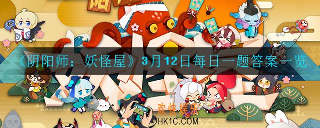 阴阳师妖怪屋3月12日每日宝箱答案是什么_3月12日每日宝箱答案一览