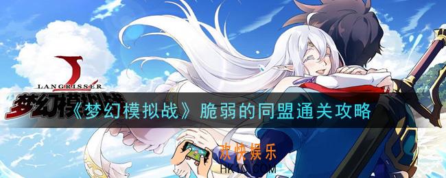 梦幻模拟战脆弱的同盟怎么打_脆弱的同盟通关攻略