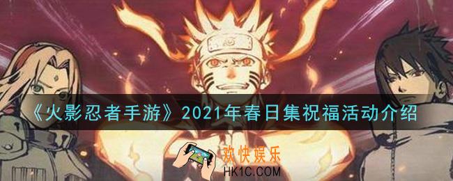 火影忍者手游2021年春日集祝福活动怎么玩_2021年春日集祝福活动介绍