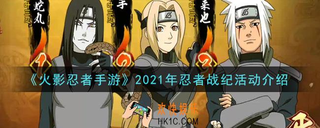 火影忍者手游2021年忍者战纪活动怎么玩_2021年忍者战纪活动介绍