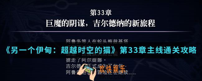 另一个伊甸超越时空的猫第33章主线怎么通关_第33章主线通关攻略