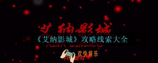 孙美琪疑案艾纳影城攻略大全_艾纳影城100%线索位置汇总
