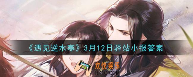 遇见逆水寒驿站小报3月12日答案攻略2021_3.12日每日一题最新四个线索2021