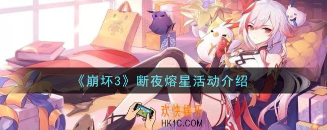 崩坏3断夜熔星活动是什么_断夜熔星活动介绍
