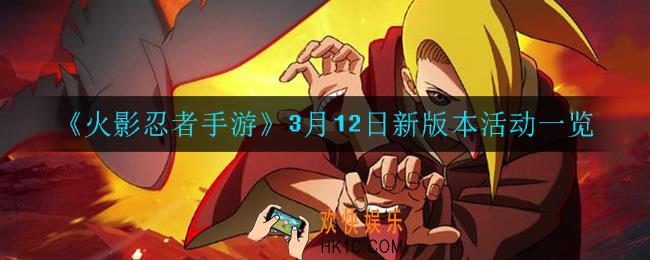 火影忍者手游今天有什么活动_3月12日新版本活动一览
