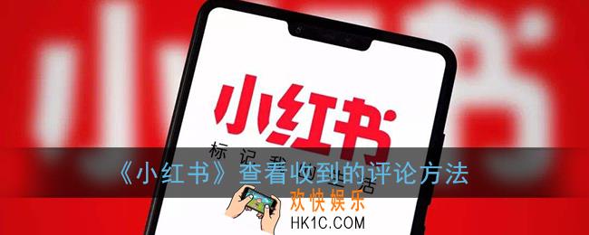 小红书收到的评论在哪里_查看收到的评论方法