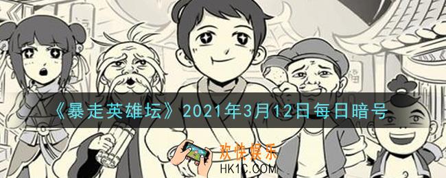 刻苦读书可以提升哪种属性_暴走英雄坛3月12日每日暗号答案2021
