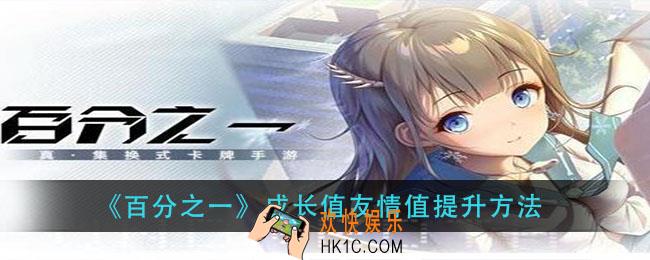 百分之一成长值友情值有什么用_成长值友情值提升方法