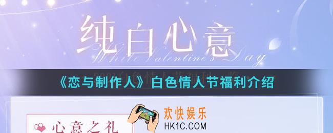 恋与制作人白色情人节有什么福利_白色情人节福利