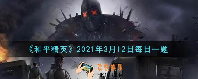 和平精英2021年3月12日每日一题答案_在火力车攻略中，鸡仔觉得游戏内哪个战术最强升