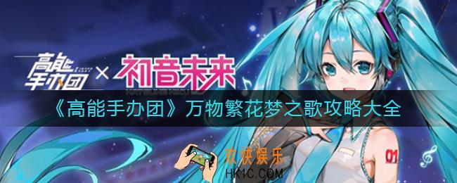 高能手办团万物繁花梦之歌活动怎么玩_万物繁花梦之歌攻略大全