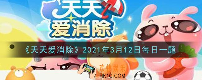 天天爱消除3月12日每日一题2021_组队周赛全服排名第一名全队员可以得多少钻