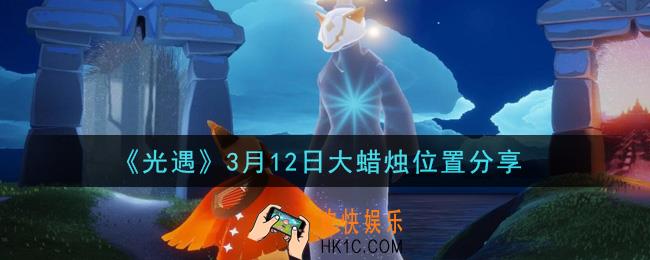 光遇3月12日大蜡烛在哪里_光遇3月12日大蜡烛位置分享