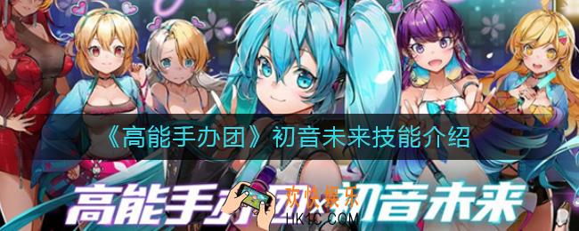 高能手办团初音未来技能怎么样_初音未来技能介绍