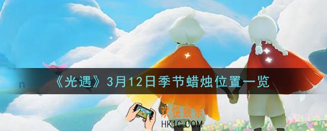 光遇3月12日季节蜡烛在哪2021_3月12日季节蜡烛位置详细介绍一览