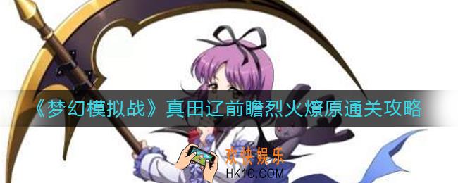 梦幻模拟战烈火燎原怎么过_真田辽前瞻烈火燎原通关攻略