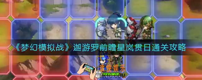 梦幻模拟战星岚贯日怎么打_迦游罗前瞻星岚贯日通关攻略