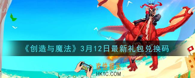 创造与魔法3月12日礼包兑换码是什么2021最新_创魔3.12日兑换码在哪领