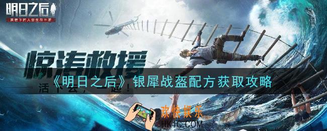 明日之后银犀战盔配方怎么获得_银犀战盔配方获取攻略